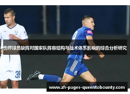 伤停球员缺阵对国家队阵容结构与战术体系影响的综合分析研究