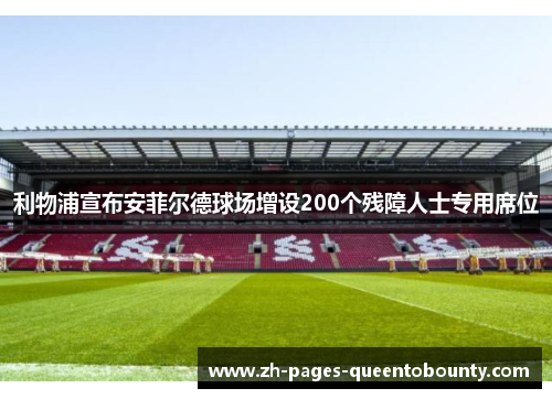 利物浦宣布安菲尔德球场增设200个残障人士专用席位