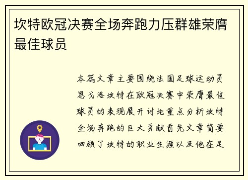 坎特欧冠决赛全场奔跑力压群雄荣膺最佳球员