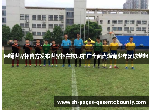 围绕世界杯官方发布世界杯在校园推广全面点燃青少年足球梦想