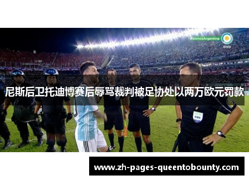 尼斯后卫托迪博赛后辱骂裁判被足协处以两万欧元罚款