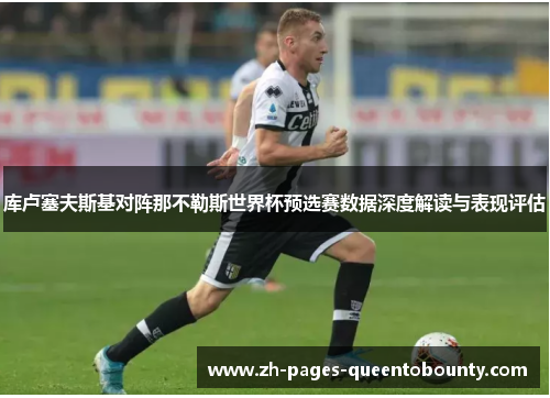 库卢塞夫斯基对阵那不勒斯世界杯预选赛数据深度解读与表现评估