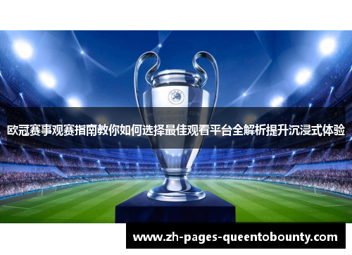欧冠赛事观赛指南教你如何选择最佳观看平台全解析提升沉浸式体验