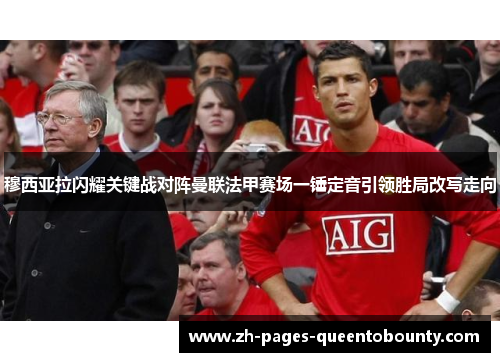 穆西亚拉闪耀关键战对阵曼联法甲赛场一锤定音引领胜局改写走向 穆西亚拉闪耀关键战对阵曼联法甲赛场一锤定音引领胜局改写走向