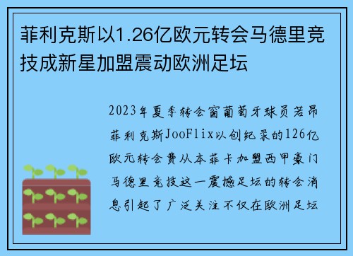 菲利克斯以1.26亿欧元转会马德里竞技成新星加盟震动欧洲足坛