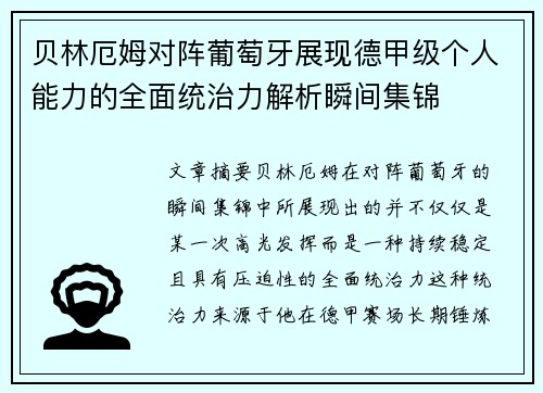 贝林厄姆对阵葡萄牙展现德甲级个人能力的全面统治力解析瞬间集锦