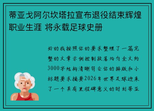 蒂亚戈阿尔坎塔拉宣布退役结束辉煌职业生涯 将永载足球史册