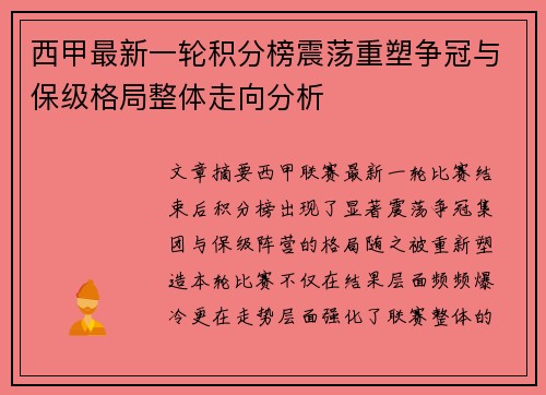 西甲最新一轮积分榜震荡重塑争冠与保级格局整体走向分析