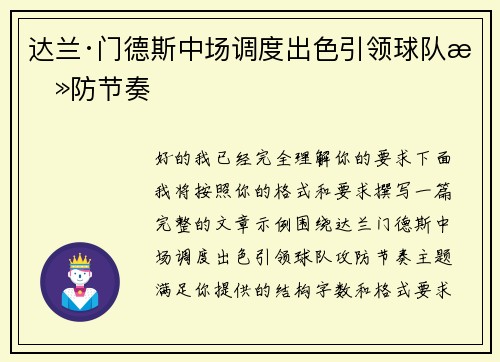 达兰·门德斯中场调度出色引领球队攻防节奏