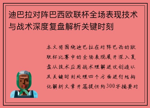 迪巴拉对阵巴西欧联杯全场表现技术与战术深度复盘解析关键时刻