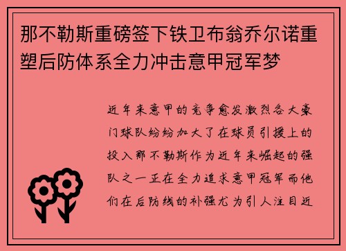 那不勒斯重磅签下铁卫布翁乔尔诺重塑后防体系全力冲击意甲冠军梦 那不勒斯重磅签下铁卫布翁乔尔诺重塑后防体系全力冲击意甲冠军梦