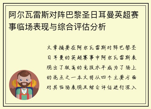 阿尔瓦雷斯对阵巴黎圣日耳曼英超赛事临场表现与综合评估分析