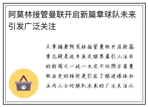 阿莫林接管曼联开启新篇章球队未来引发广泛关注