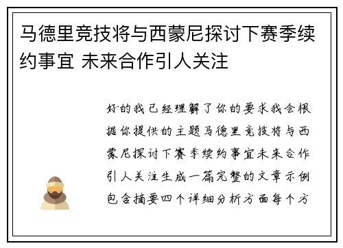 马德里竞技将与西蒙尼探讨下赛季续约事宜 未来合作引人关注