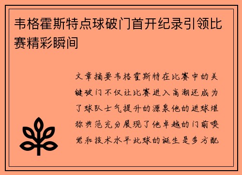 韦格霍斯特点球破门首开纪录引领比赛精彩瞬间