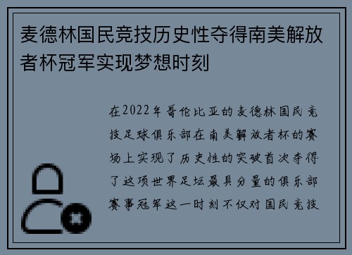 麦德林国民竞技历史性夺得南美解放者杯冠军实现梦想时刻
