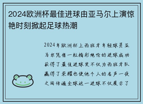 2024欧洲杯最佳进球由亚马尔上演惊艳时刻掀起足球热潮