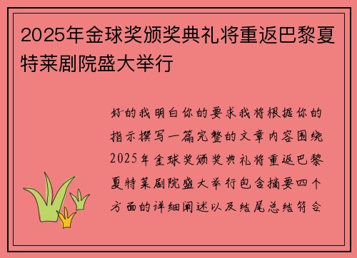 2025年金球奖颁奖典礼将重返巴黎夏特莱剧院盛大举行