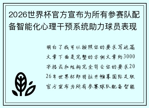 2026世界杯官方宣布为所有参赛队配备智能化心理干预系统助力球员表现