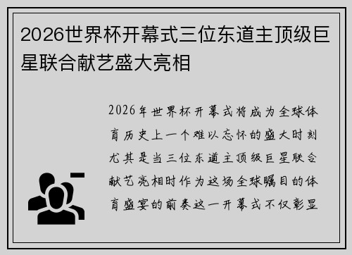 2026世界杯开幕式三位东道主顶级巨星联合献艺盛大亮相