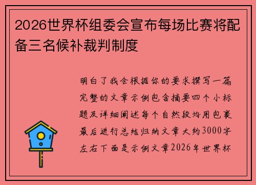 2026世界杯组委会宣布每场比赛将配备三名候补裁判制度