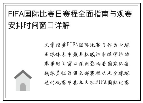 FIFA国际比赛日赛程全面指南与观赛安排时间窗口详解