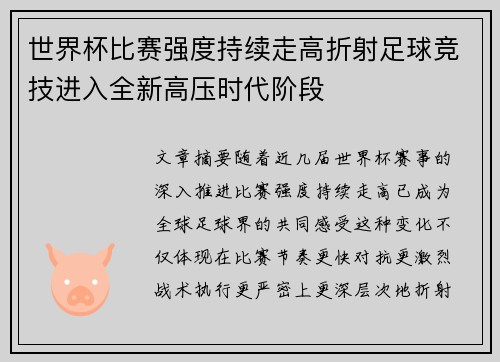 世界杯比赛强度持续走高折射足球竞技进入全新高压时代阶段