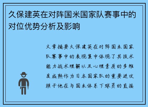久保建英在对阵国米国家队赛事中的对位优势分析及影响