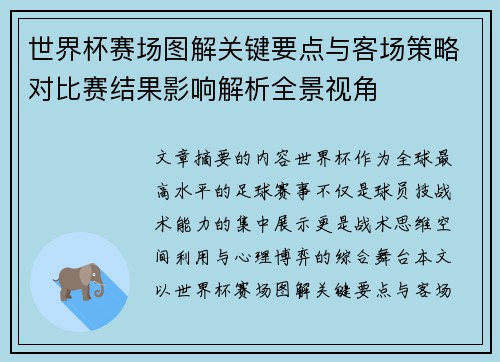 世界杯赛场图解关键要点与客场策略对比赛结果影响解析全景视角