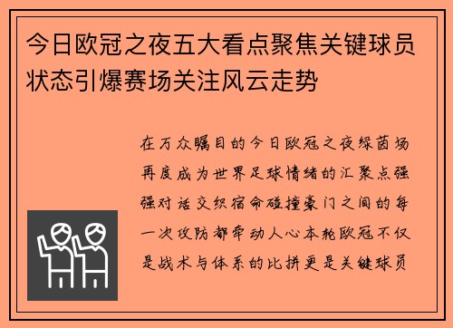 今日欧冠之夜五大看点聚焦关键球员状态引爆赛场关注风云走势