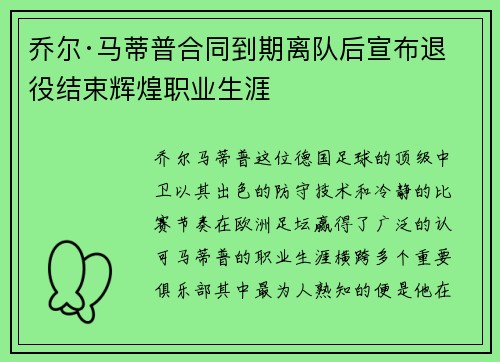 乔尔·马蒂普合同到期离队后宣布退役结束辉煌职业生涯