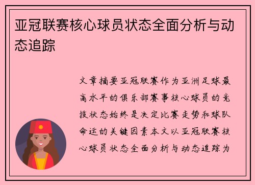 亚冠联赛核心球员状态全面分析与动态追踪