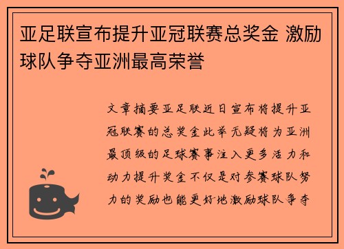 亚足联宣布提升亚冠联赛总奖金 激励球队争夺亚洲最高荣誉