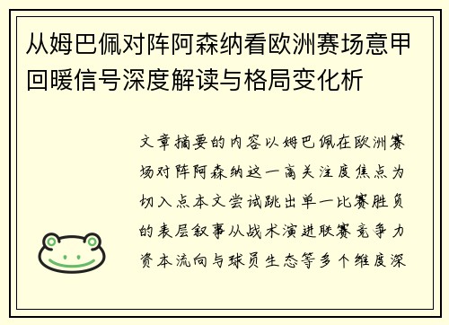 从姆巴佩对阵阿森纳看欧洲赛场意甲回暖信号深度解读与格局变化析