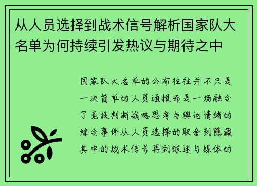 从人员选择到战术信号解析国家队大名单为何持续引发热议与期待之中