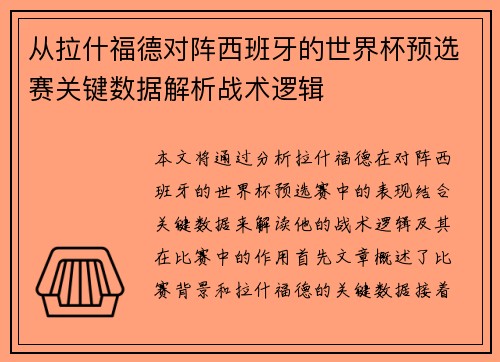 从拉什福德对阵西班牙的世界杯预选赛关键数据解析战术逻辑