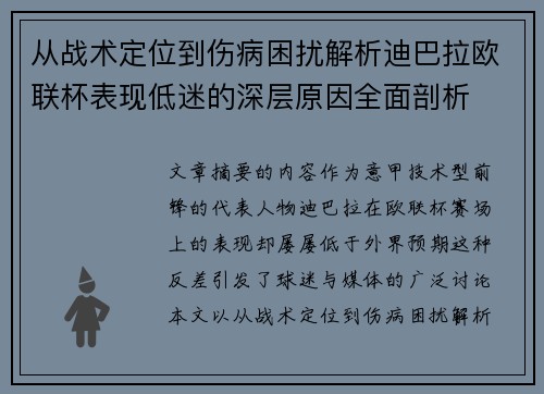 从战术定位到伤病困扰解析迪巴拉欧联杯表现低迷的深层原因全面剖析