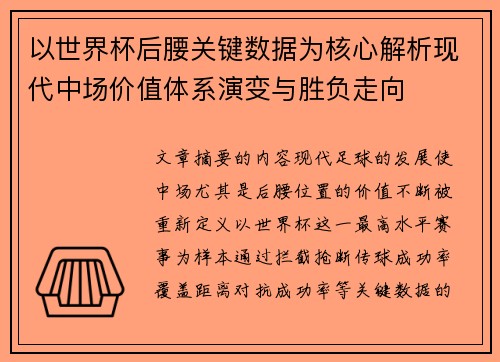 以世界杯后腰关键数据为核心解析现代中场价值体系演变与胜负走向