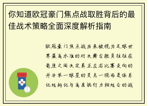 你知道欧冠豪门焦点战取胜背后的最佳战术策略全面深度解析指南