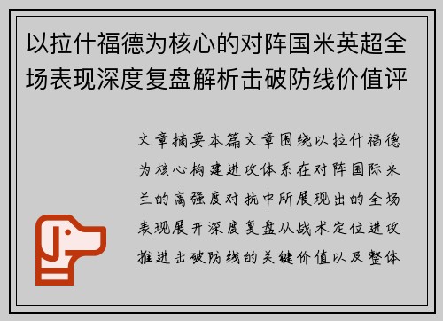 以拉什福德为核心的对阵国米英超全场表现深度复盘解析击破防线价值评估