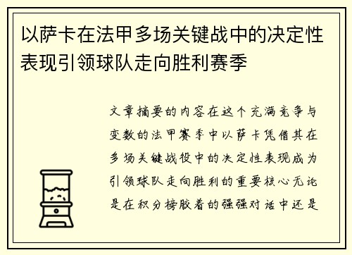 以萨卡在法甲多场关键战中的决定性表现引领球队走向胜利赛季