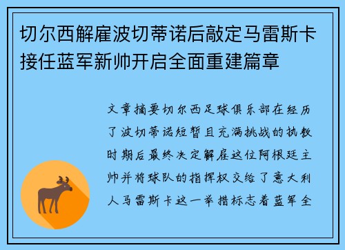 切尔西解雇波切蒂诺后敲定马雷斯卡接任蓝军新帅开启全面重建篇章