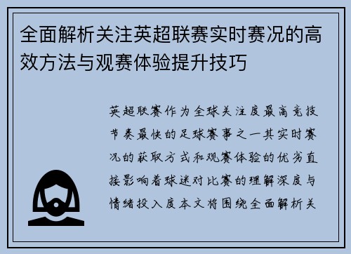 全面解析关注英超联赛实时赛况的高效方法与观赛体验提升技巧