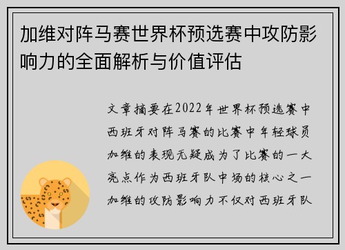 加维对阵马赛世界杯预选赛中攻防影响力的全面解析与价值评估