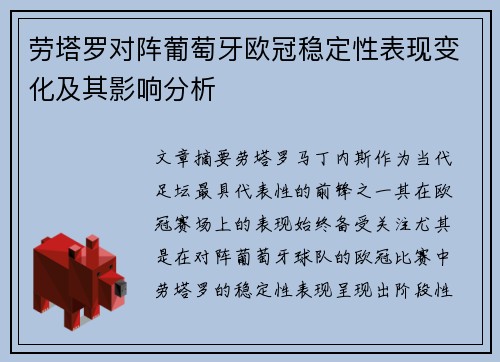 劳塔罗对阵葡萄牙欧冠稳定性表现变化及其影响分析