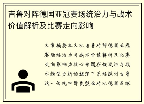 吉鲁对阵德国亚冠赛场统治力与战术价值解析及比赛走向影响