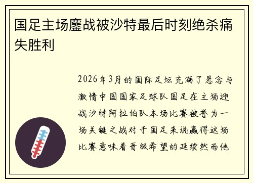 国足主场鏖战被沙特最后时刻绝杀痛失胜利
