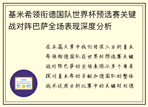基米希领衔德国队世界杯预选赛关键战对阵巴萨全场表现深度分析