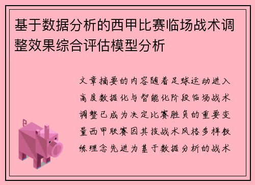 基于数据分析的西甲比赛临场战术调整效果综合评估模型分析