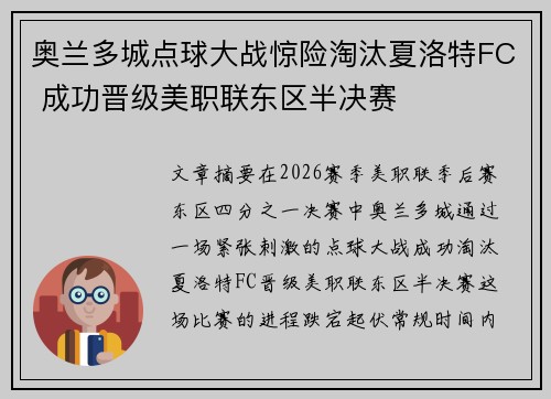 奥兰多城点球大战惊险淘汰夏洛特FC 成功晋级美职联东区半决赛